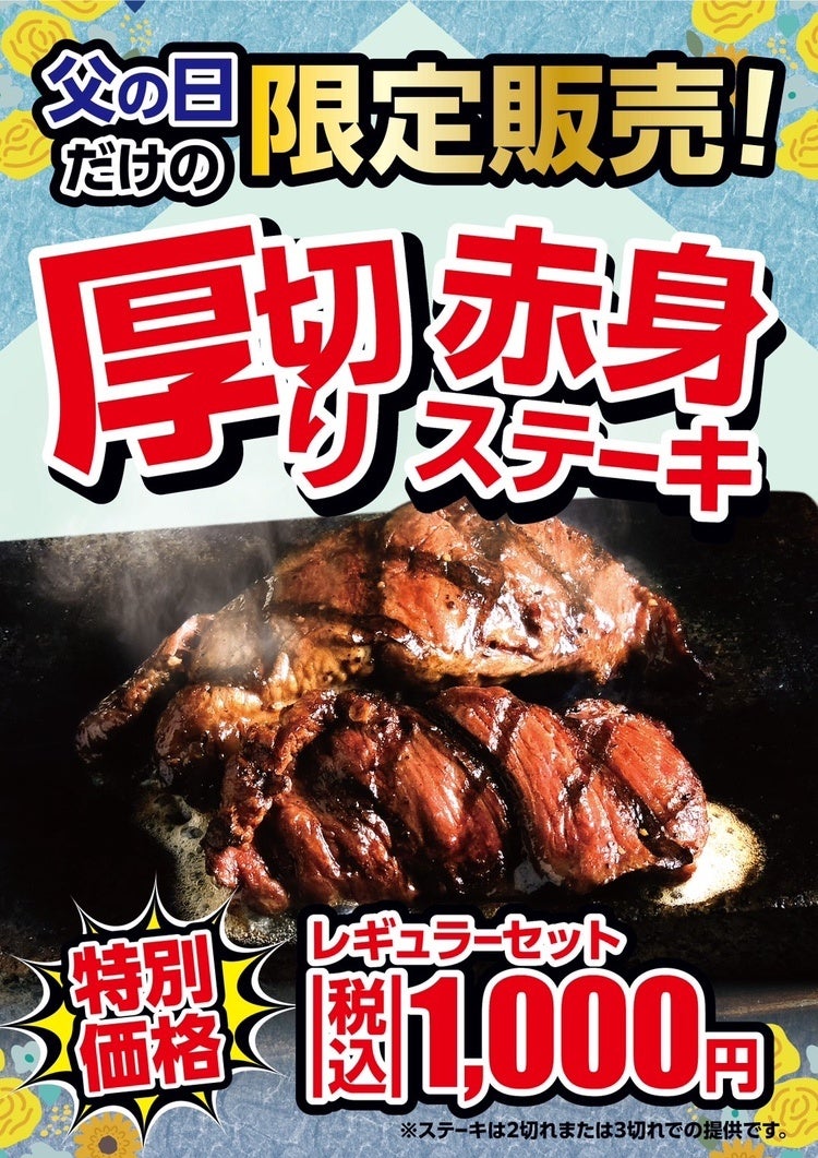 【感動の肉と米中部地区店舗】6月２１日限定！❝ボリューム感溢れる❞「厚切り赤身ステーキ」を特別価格１，０００円(税込)で販売