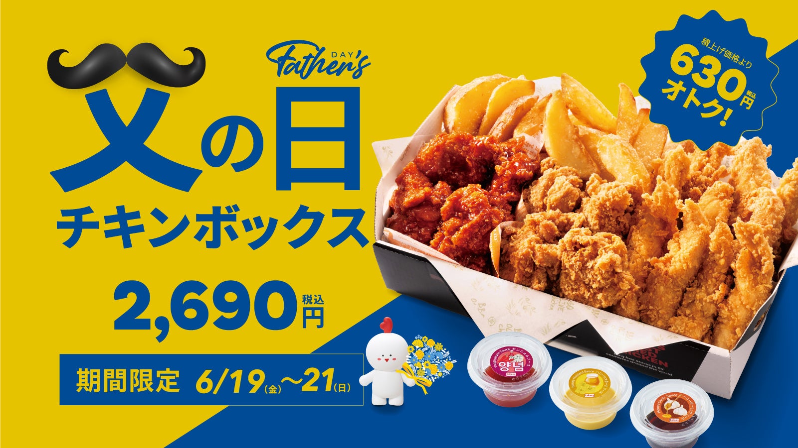 【bb.q オリーブチキン】「がんばるお父さんに、ごほうびチキン！」家族みんなで本格韓国チキンを楽しむ、父の日の特別な時間