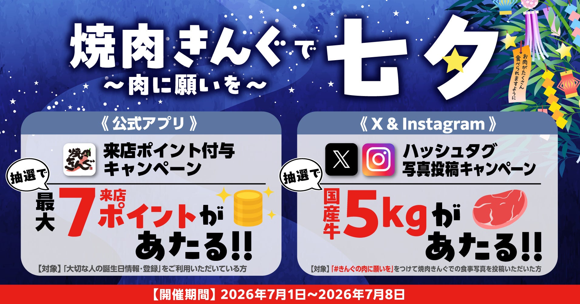 【焼肉きんぐ】7月1日(水)より「焼肉きんぐで七夕〜肉に願いを〜」キャンペーンを開催！