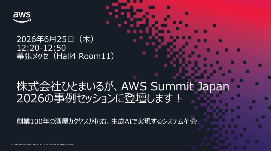【AWS Summit Japan 2026登壇決定】株式会社ひとまいる、既存システム刷新の実践事例を解説
