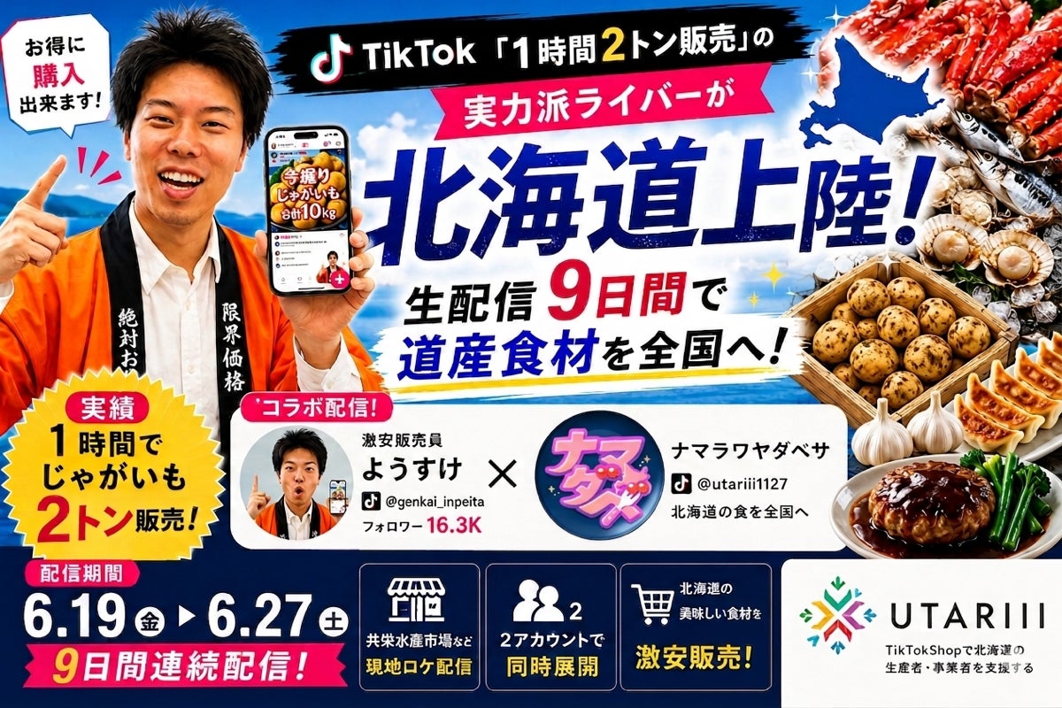 札幌発・北海道厳選食材をリアルタイムで全国へ——ナマラワヤダベサが「1時間2トン販売」ライバーとTikTokコラボ配信
