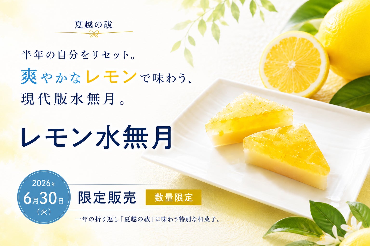 半年の自分をリセット。夏越の祓に味わう、現代版水無月「レモン水無月」を6月30日（火）限定販売