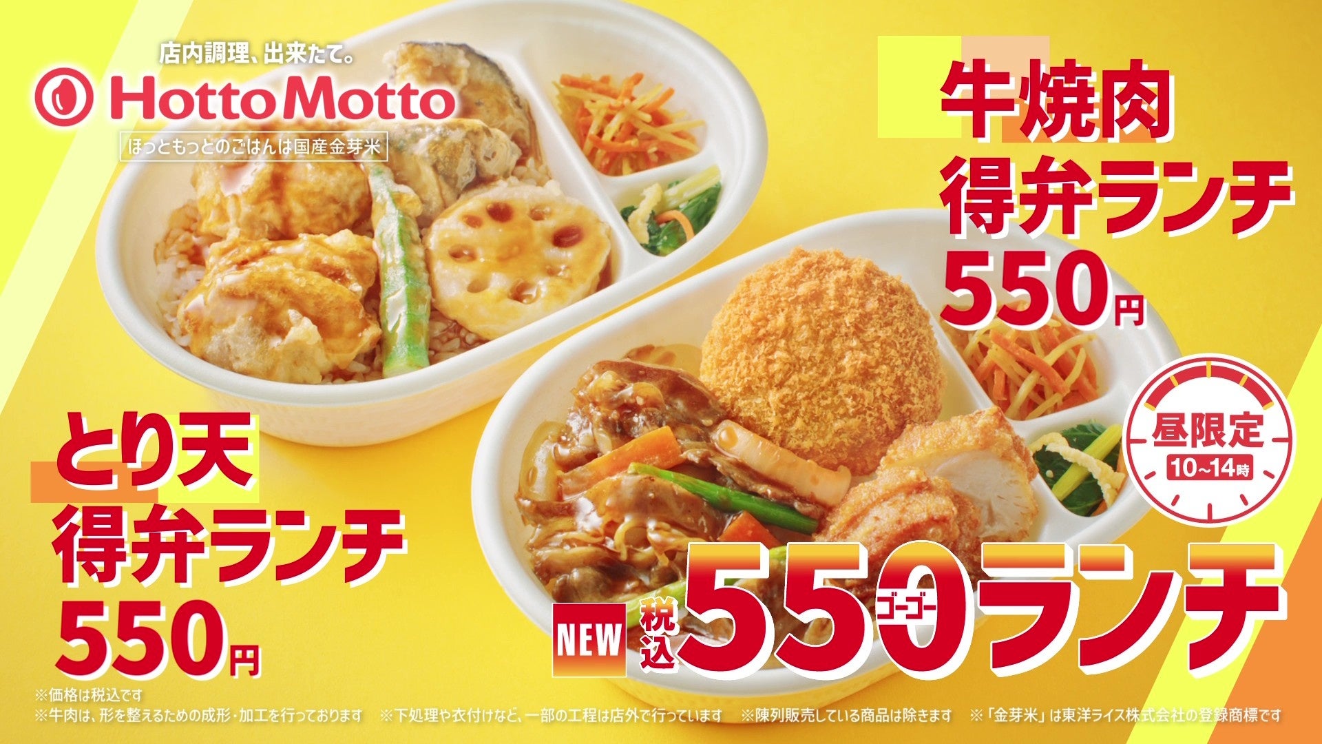 「ほっともっと」九州・山陰・山口エリア限定！新TVCM『550(ゴーゴー)ランチ＆ミニ冷やしわかめうどん』篇