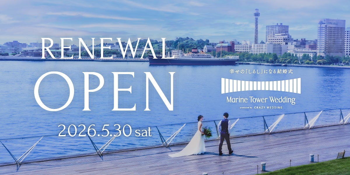 開業65周年という節目を迎え『Marine Tower Wedding』・レストラン『the Terrace』がリニューアルオープン！