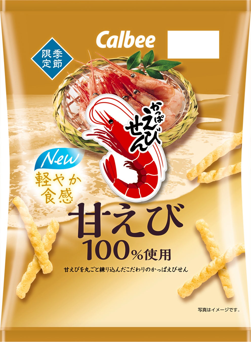 軽やか食感にリニューアル！ 甘えびを100％まるごと練り込んだ『かっぱえびせん 甘えび』