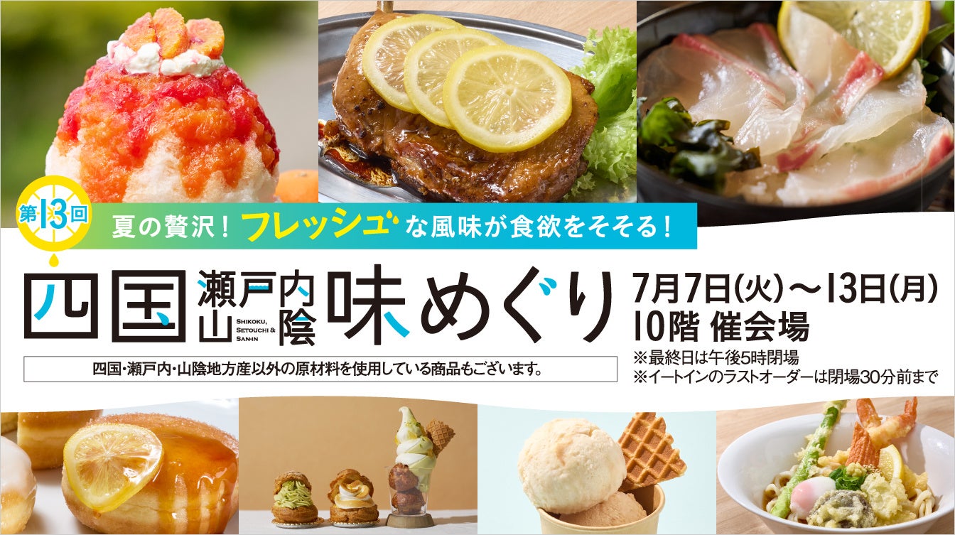 【名古屋タカシマヤ】暑い夏に食べたいひんやりスウィーツや知られざるご当地グルメが盛りだくさん「第13回 四国・瀬戸内・山陰 味めぐり」を開催