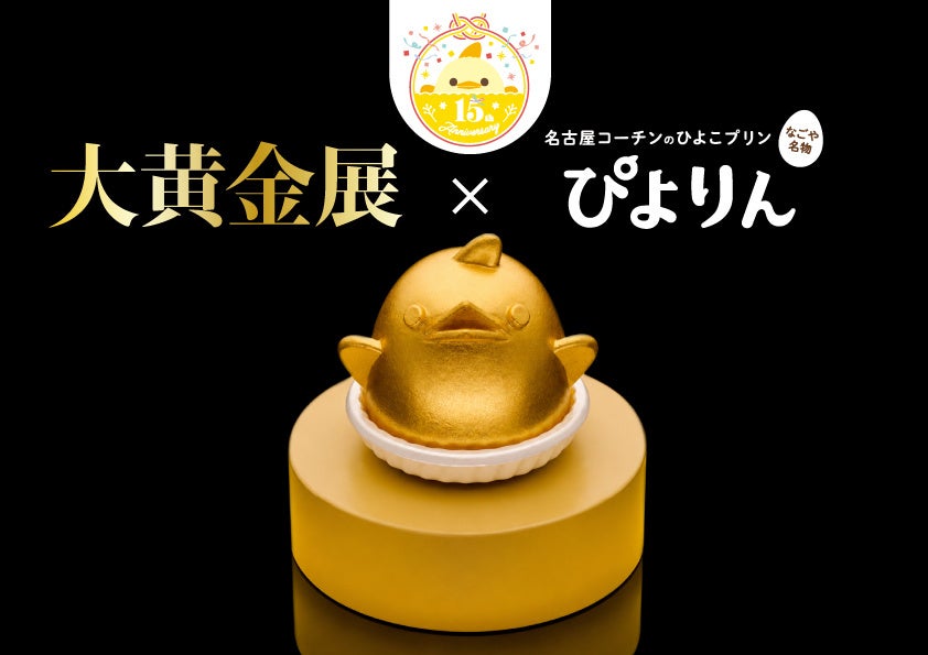 ジェイアール名古屋タカシマヤ「大黄金展」に「ぴよりん」の純金の置物などが初登場！