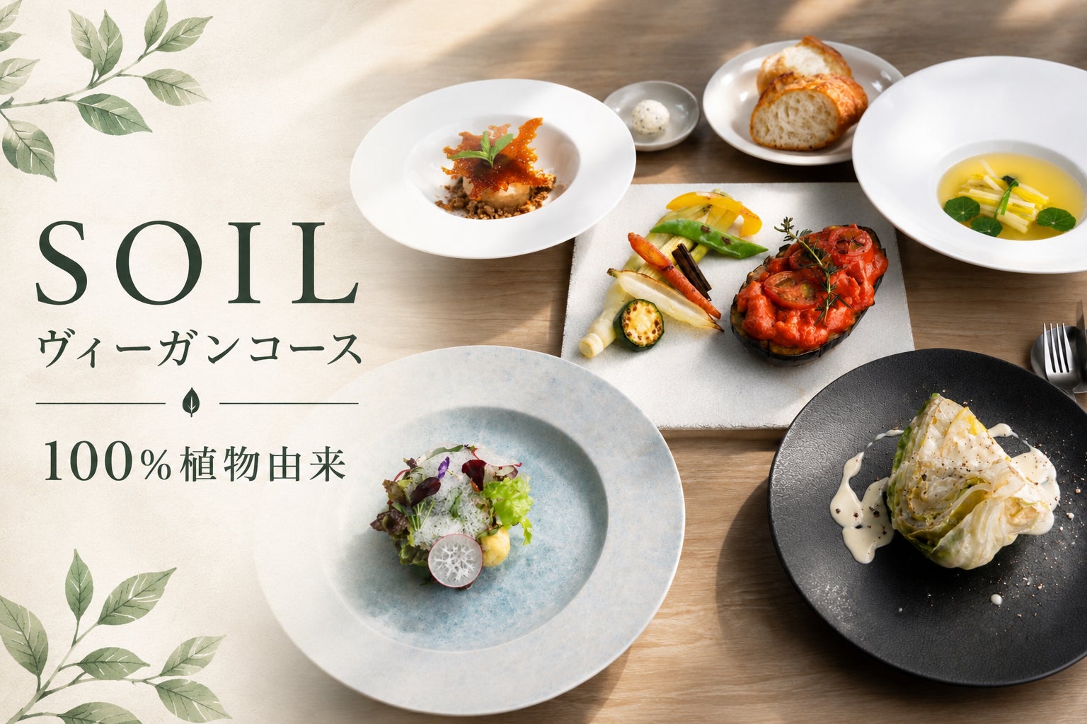 「ヴィーガンは、ヴィーガンの人だけのものではない。」八ヶ岳・SOILが植物性食材100％のコースを開始。