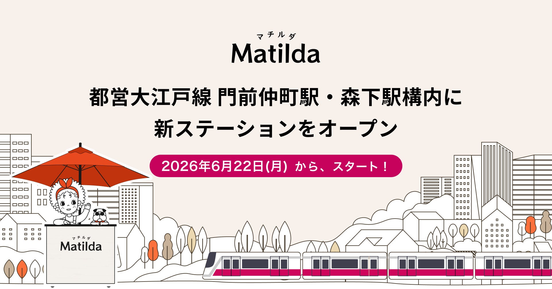 家庭料理テイクアウトの「マチルダ」、都営大江戸線 門前仲町駅・森下駅構内に新ステーションを同時オープン