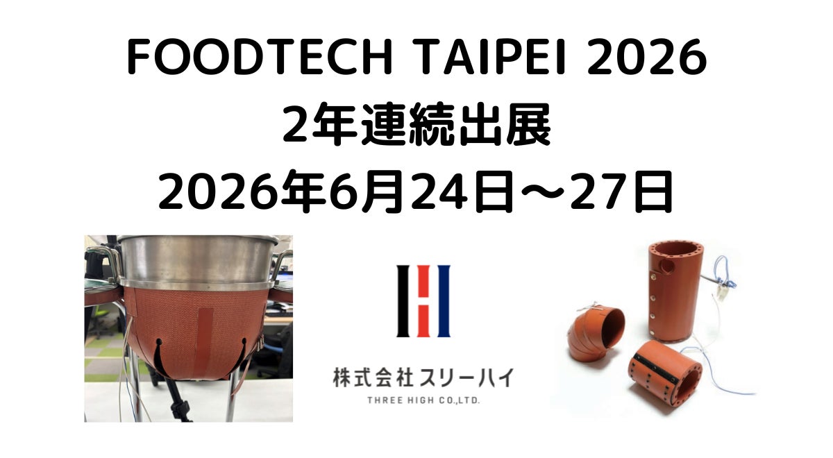 横浜の産業用ヒーターメーカー・スリーハイ、台湾最大級の食品機械展「FOODTECH TAIPEI 2026」に2年連続出展（6/24〜27）
