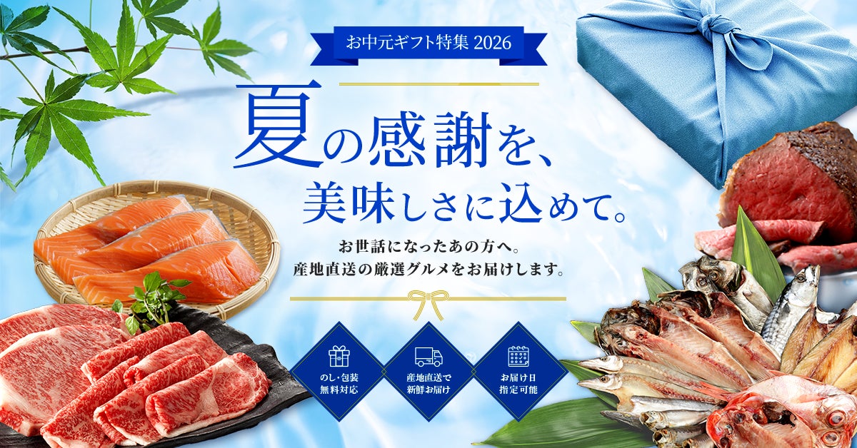 「お中元ギフト特集2026」物価高でも“本当に喜ばれる贈り物”を！お中元は“量”より“質”の時代へ「とれたてねっと　お中元ギフト特集2026」で対象商品最大10％OFF！