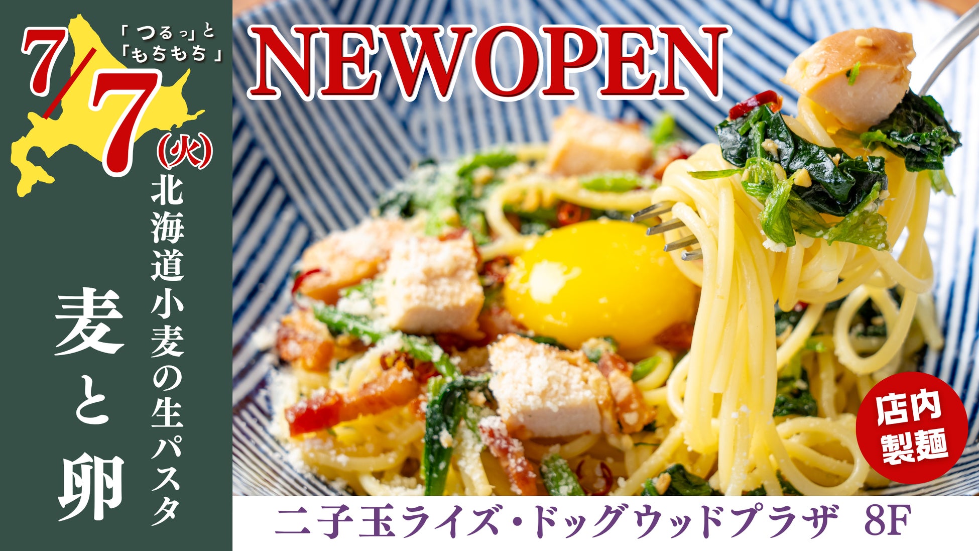 【新店情報】『北海道小麦の生パスタ 麦と卵』が7月7日（火）、二子玉川ライズ・ドックウッドプラザに待望のニューオープン！