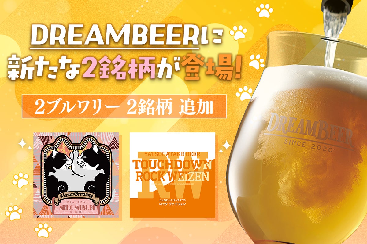 DREAMBEERに新たな2銘柄が登場！VectorBrewing＆八ヶ岳ビールタッチダウンから新ラインナップ