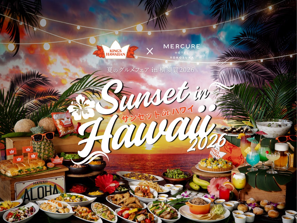 【メルキュール横須賀】ぜ～んぶ食べ放題＆飲み放題！KING’S HAWAIIAN公認スライダーも楽しめる「夏のグルメフェア2026～サンセット in ハワイ～」【早割販売開始】