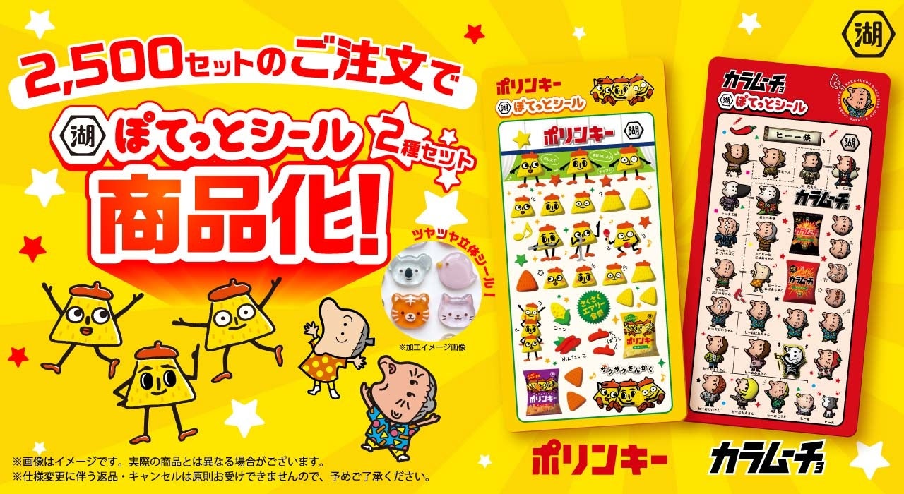 【スリーポリンキーズの“ヒミツのシール化プロジェクト”が始動】ポリンキー＆カラムーチョが立体的なぷっくりシールに！　「湖池屋ぽてっとシール」湖池屋初、目標注文数達成で商品化が決定する新方式での販売開始