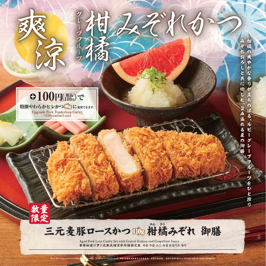 【さぼてん】“暑い日に食べたくなるとんかつ”フレッシュな味わいの 「三元麦豚ロースかつ 柑橘みぞれ御膳」を6月22日（月）から期間限定で販売