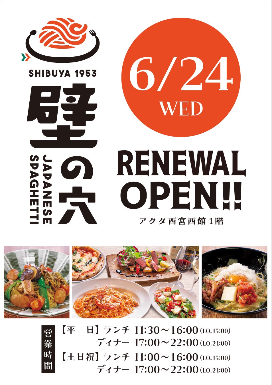 壁の穴 西宮店 6月24日（水）リニューアルオープン！（シチリアの朝市跡地にオープンいたします）