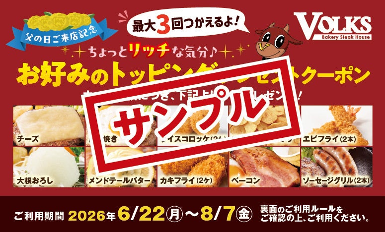 『最大1,200円分お得！』父の日はフォルクスへ【最大3回使える！トッピング無料クーポン】がパワーアップして【8品→10品】から選べる形で復活！6月19日(金)より全店で3日間配布！