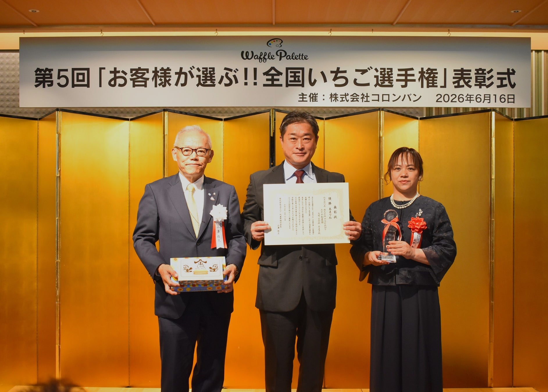 快挙！洋菓子のコロンバン主催「全国いちご選手権」で“あまりんⓇ”が5連覇達成！