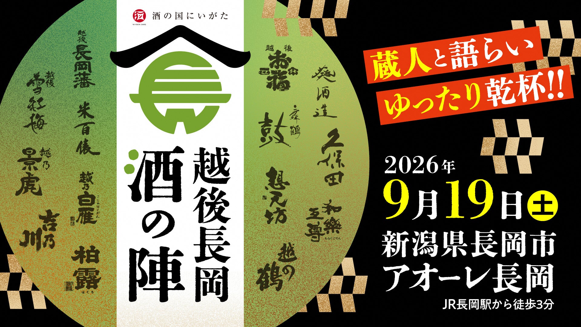 【新潟県長岡市】秋の大型連休は“日本酒の聖地”へ！「越後長岡酒の陣」入場チケットを６月19日（金）より販売開始！