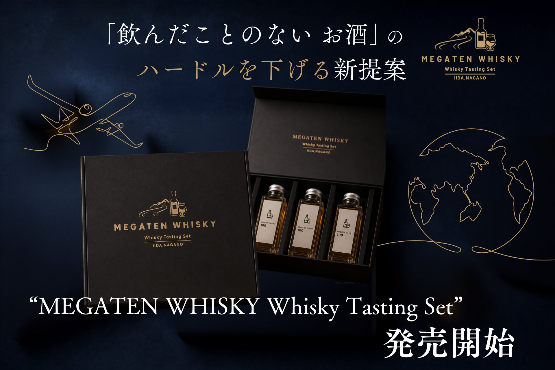 【父の日ギフトにも最適】小分けで気軽に楽しめる「世界を旅するウイスキー飲み比べセット」が新登場