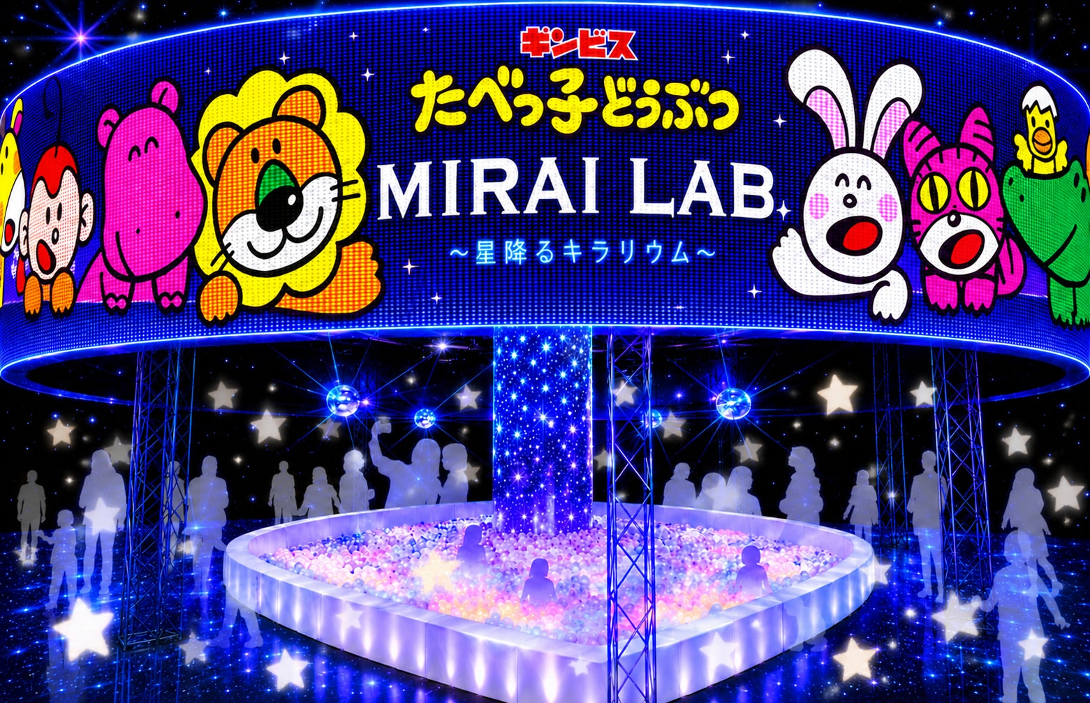 『たべっ子どうぶつ MIRAI LAB. ～星降るキラリウム～』7月10日（金）オープン！