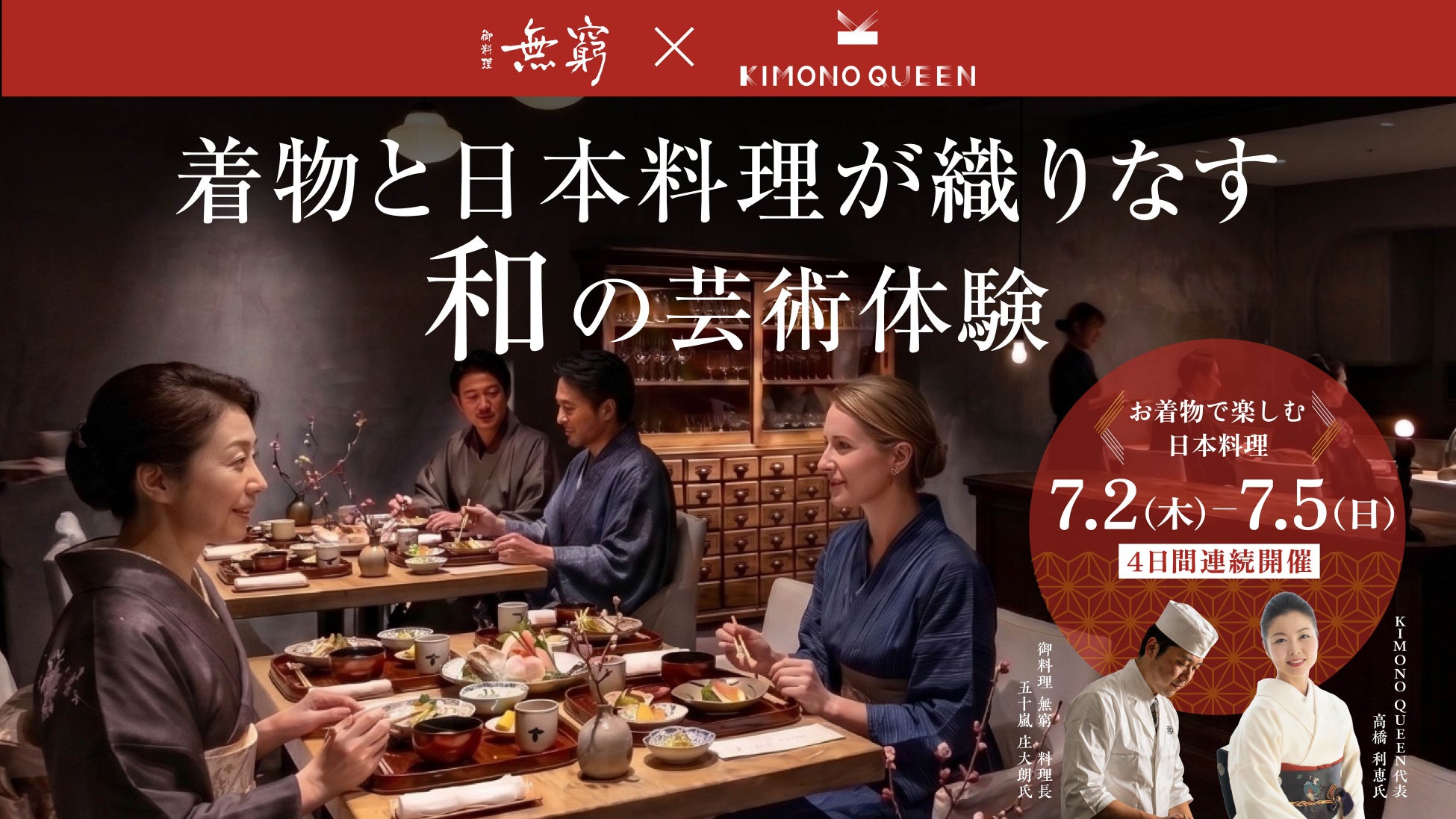 着物と日本料理が織りなす、和の芸術体験。プロの着付けと和食を五感で堪能するプレミアムイベントを開催【六本木ヒルズ 御料理 無窮】