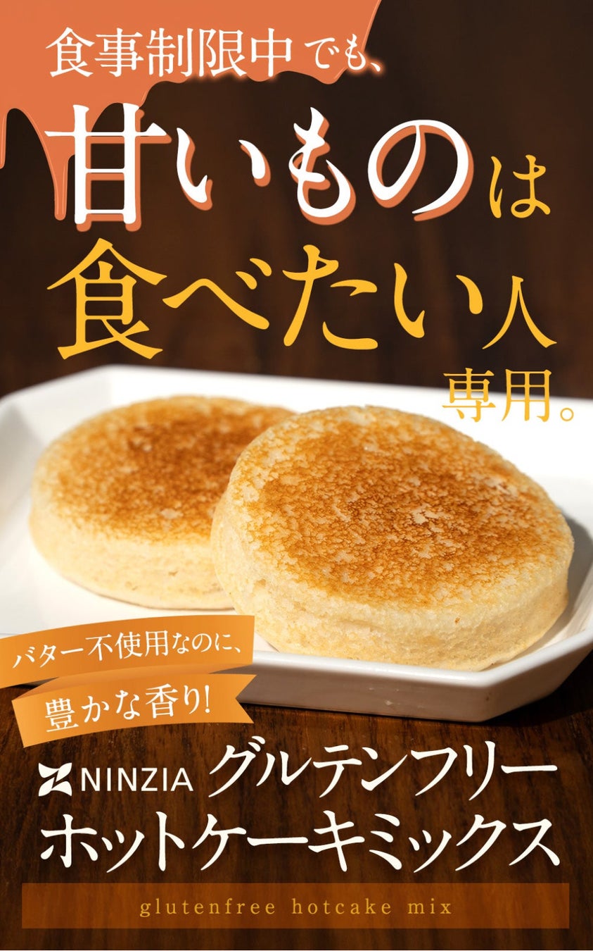 蒟蒻由来素材を活用したグルテンフリー商品「NINZIAホットケーキミックス」を販売開始