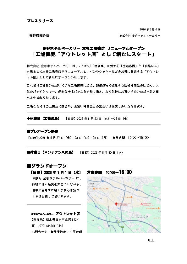 【 金谷ホテルベーカリー 本社工場売店 リニューアルオープン！ 】［工場直売“アウトレット店”として新たにスタート！］