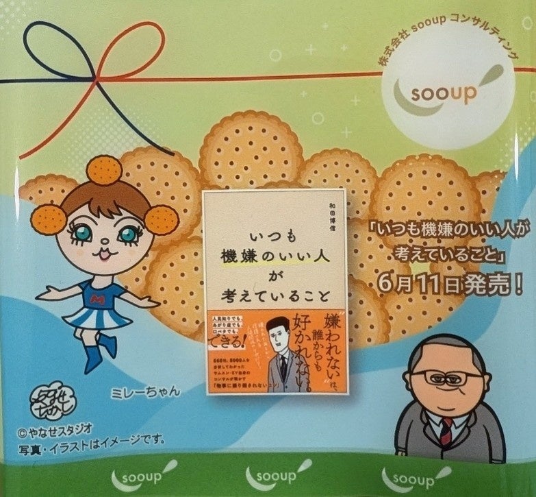 『いつも機嫌のいい人が考えていること』ミレービスケットが登場！（非売品）「やなせたかし」氏が描かれた「ミレーちゃん」と「和田ラヂヲ」氏が描かれた書籍イラストが奇跡のコラボ