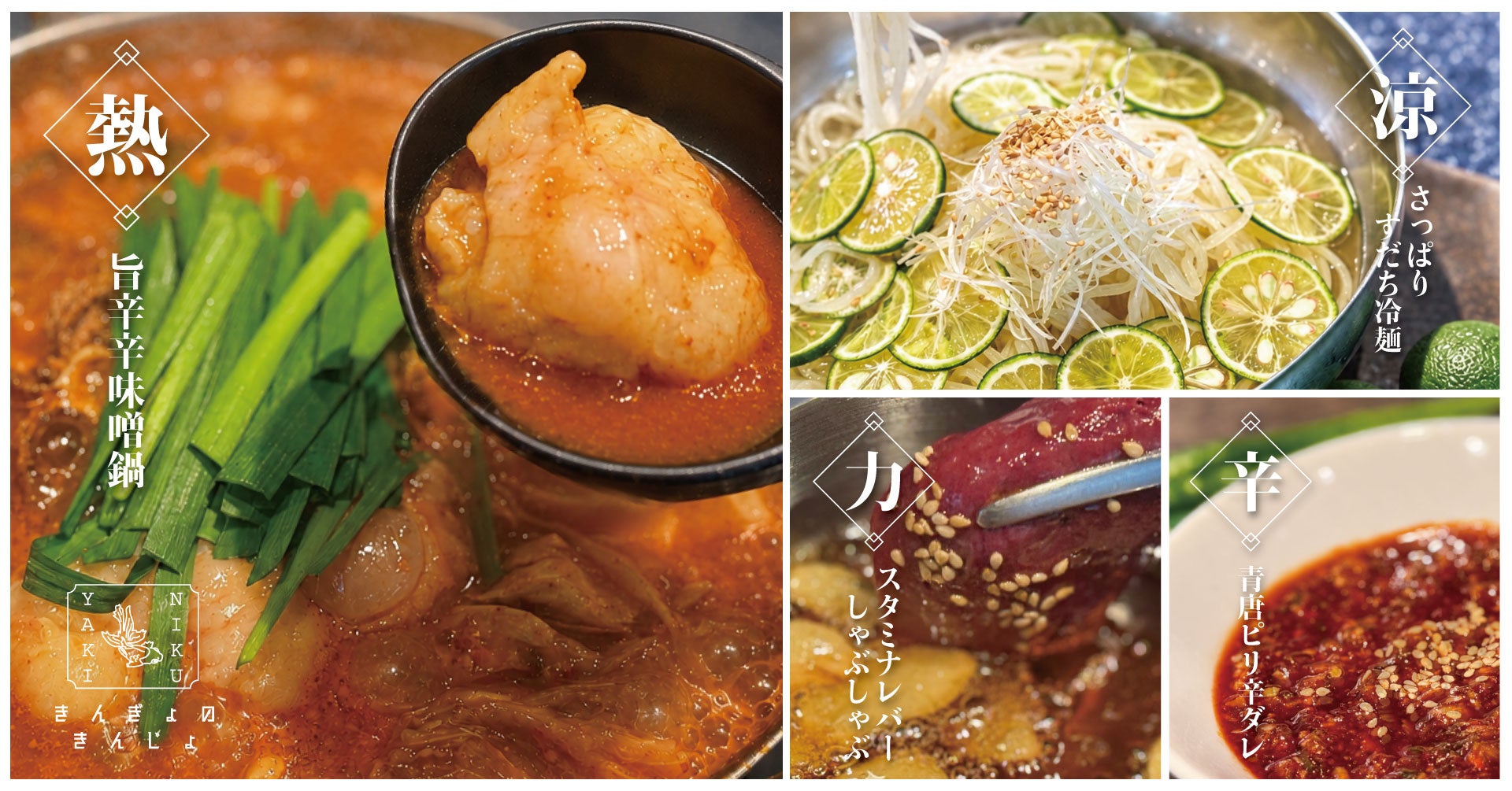 錦糸町のホルモン焼肉「きんぎょのきんじょ」が6月22日(月)より夏季限定スタミナMAXメニューを販売開始。ホットな夏をホルモンパワーで乗り越える！