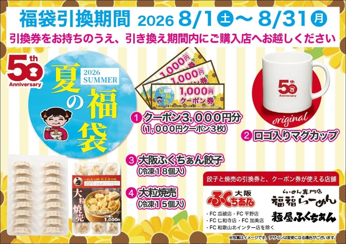 創業５０周年記念　第2弾　総額700万円の大感謝祭り　夏の福袋＆当たりくじ付き500円ガチャ販売