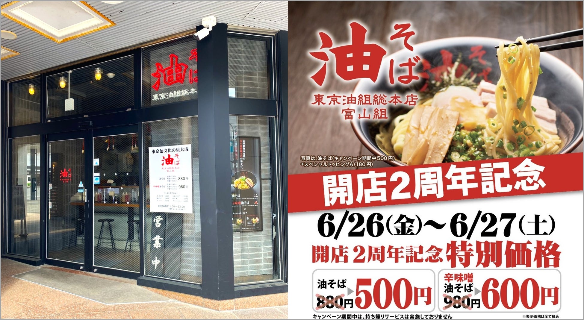 【人気の油そばが500円！】『東京油組総本店 富山組』開店2周年記念キャンペーンを、6月26日（金）・27日（土）の2日間限定で開催！