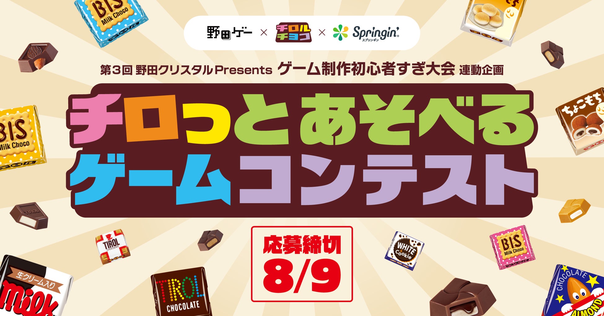Youtube「野田ゲー公式チャンネル」×チロルチョコ×スプリンギン『チロっとあそべるゲームコンテスト』開催決定！！