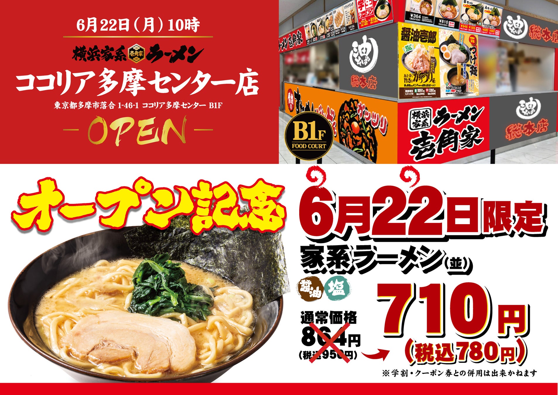 学校終わり・お買い物終わりに家系ラーメンを楽しめる！「壱角家 ココリア多摩センター店」が2026年6月22日(月)にオープン！