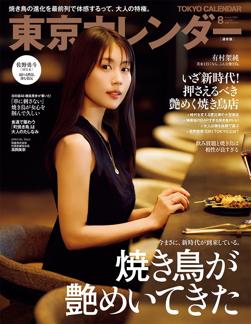 『東京カレンダー』8月号の特集は、「焼き鳥が艶めいてきた」