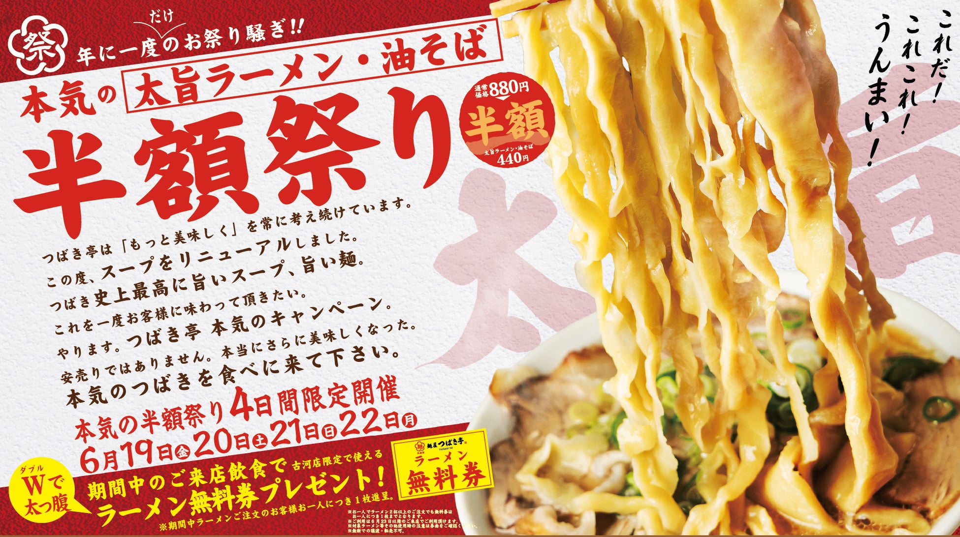 ”つばき史上最高のスープ完成”を記念して『麺屋つばき亭 古河店』の看板メニュー2品が半額になる「本気の半額祭り」を開催！2026年6月19日（金）～22日（月）4日間限定