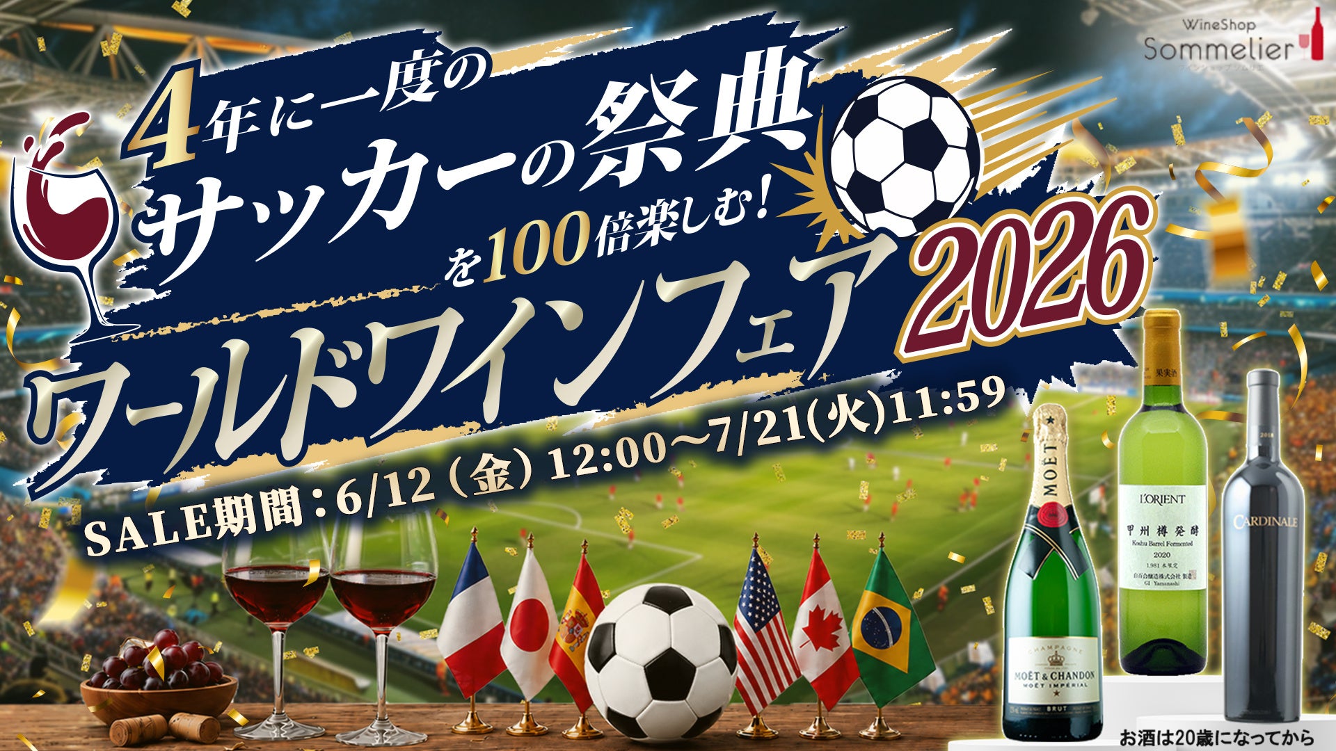 4年に一度のサッカーの祭典を100倍楽しむ！ワールドワインフェア2026！〜優勝予想でワインが貰える豪華キャンペーン、祝杯用シャンパンや開催国アメリカワインが50％引き～【ワインショップソムリエ】