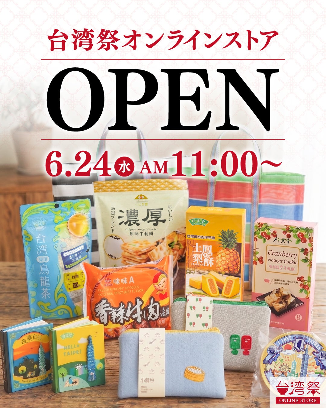 台湾祭STORE、公式オンラインストアを6月24日にオープン