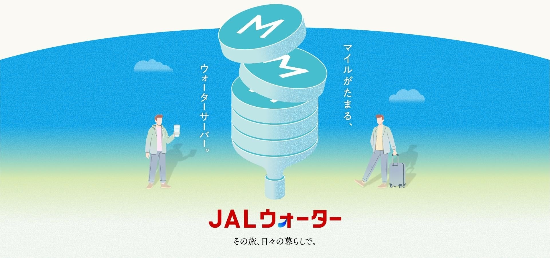 JALとプレミアムウォーターが共同で7月1日より新サービス「JALウォーター」を提供開始
