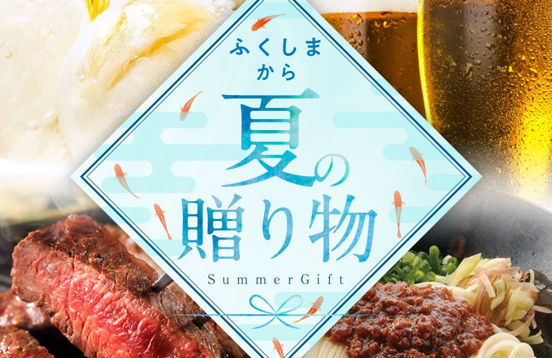 【お中元・夏ギフト】福島の美味しさを夏の贈り物に。福島県産品最大級ECサイト「ふくしま市場」が特集を公開