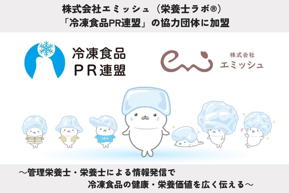 株式会社エミッシュ（栄養士ラボ®）、「冷凍食品PR連盟」の協力団体に加盟