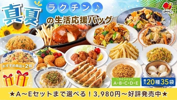 夏の食卓を応援！ガスト・バーミヤンの人気メニューが大集結！すかいらーく「ラクチン♪真夏の生活応援バッグ」の販売開始！