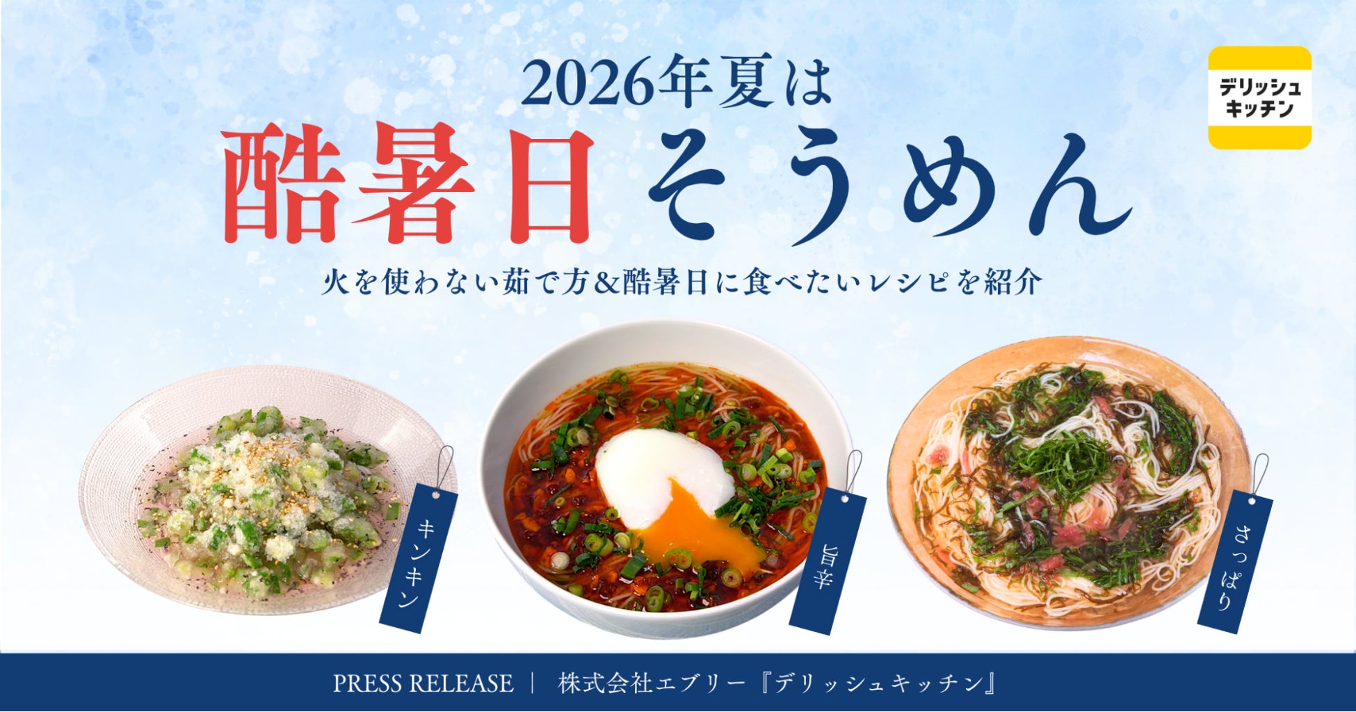 今年の夏は「酷暑日そうめん」。『デリッシュキッチン』が、火を使わない調理法と新作レシピを公開