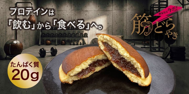 老舗の本気。菓子屋がつくる「筋どらやき」