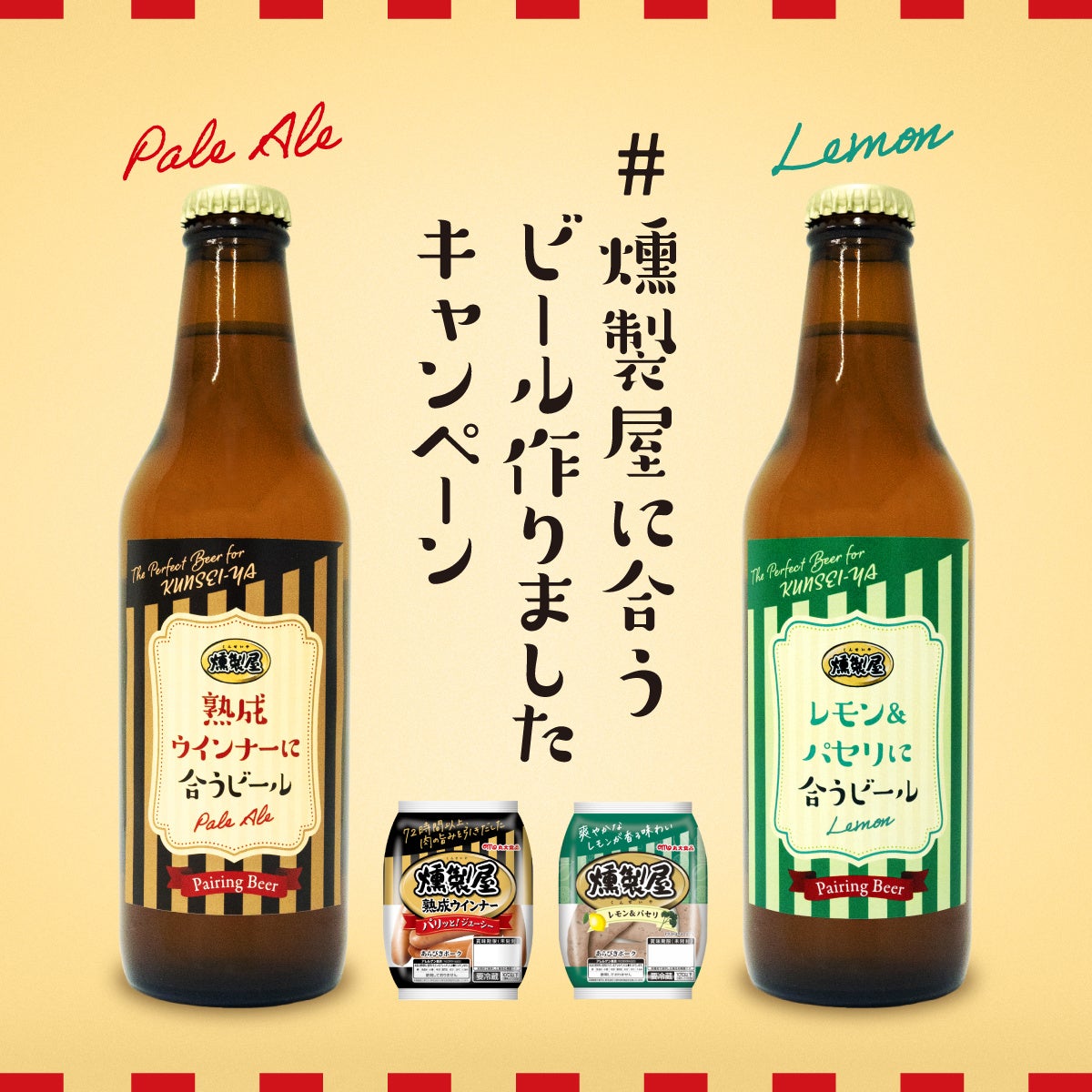 【丸大食品】「燻製屋熟成ウインナー」に合うオリジナルクラフトビールがついに完成！