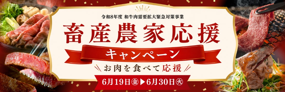 和牛需要拡大と畜産農家支援を目的に。食べて応援！ミヤチクオンラインショップにて「畜産農家応援キャンペーン」を開催