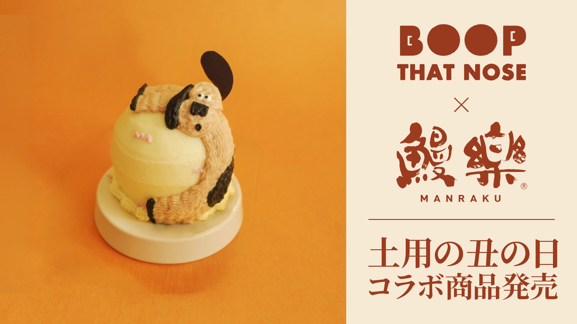 BOOP THAT NOSE×鰻楽、愛犬と一緒に土用の丑の日を楽しむ限定コラボセットを発売