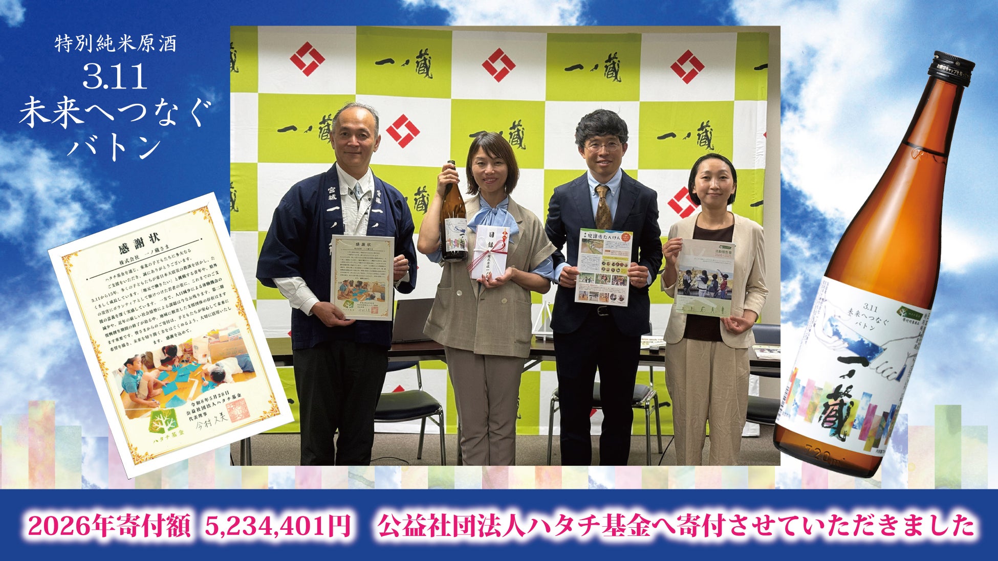 一ノ蔵 売上金全額寄付～東日本大震災復興支援プロジェクト～未来へつなぐバトン 醸造発酵で子どもたちを救おうプロジェクト「一ノ蔵特別純米原酒3.11未来へつなぐバトン」15回目寄付金贈呈