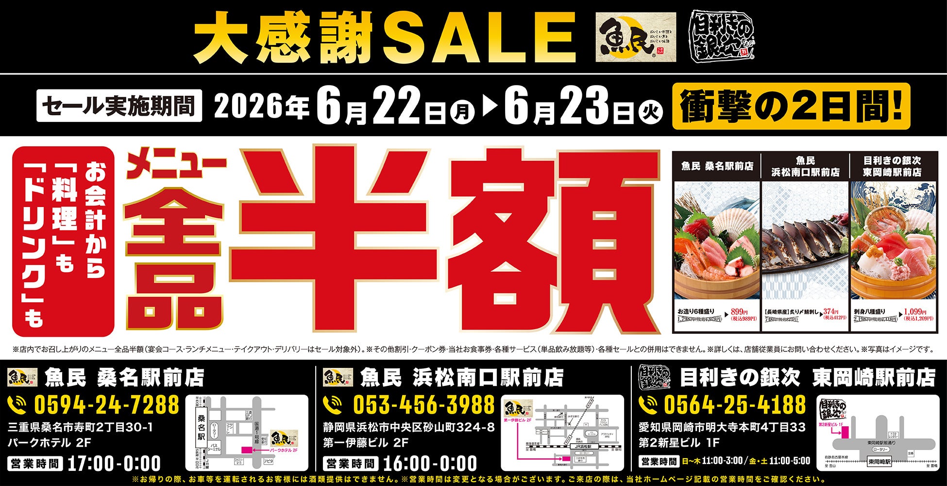 【大感謝祭】「魚民 桑名駅前店」「魚民 浜松南口駅前店」「目利きの銀次 東岡崎駅前店」の3店舗で日頃の感謝を込めて“大感謝セール”を開催！2026年6月22日（月）、23日（火）の2日間は全品半額！